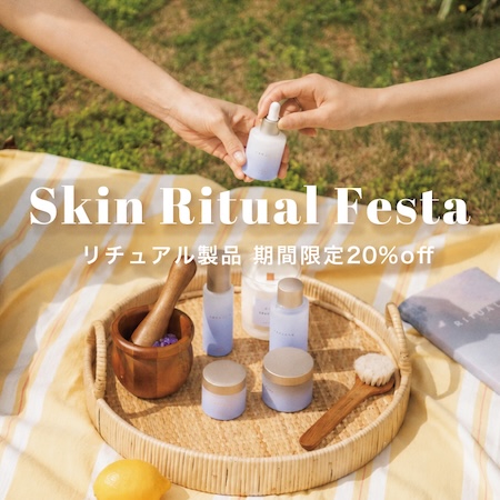 期間限定の特別なご案内【Skin Ritual Festa】7月24日(金）にスタート。リチュアル製品20%off